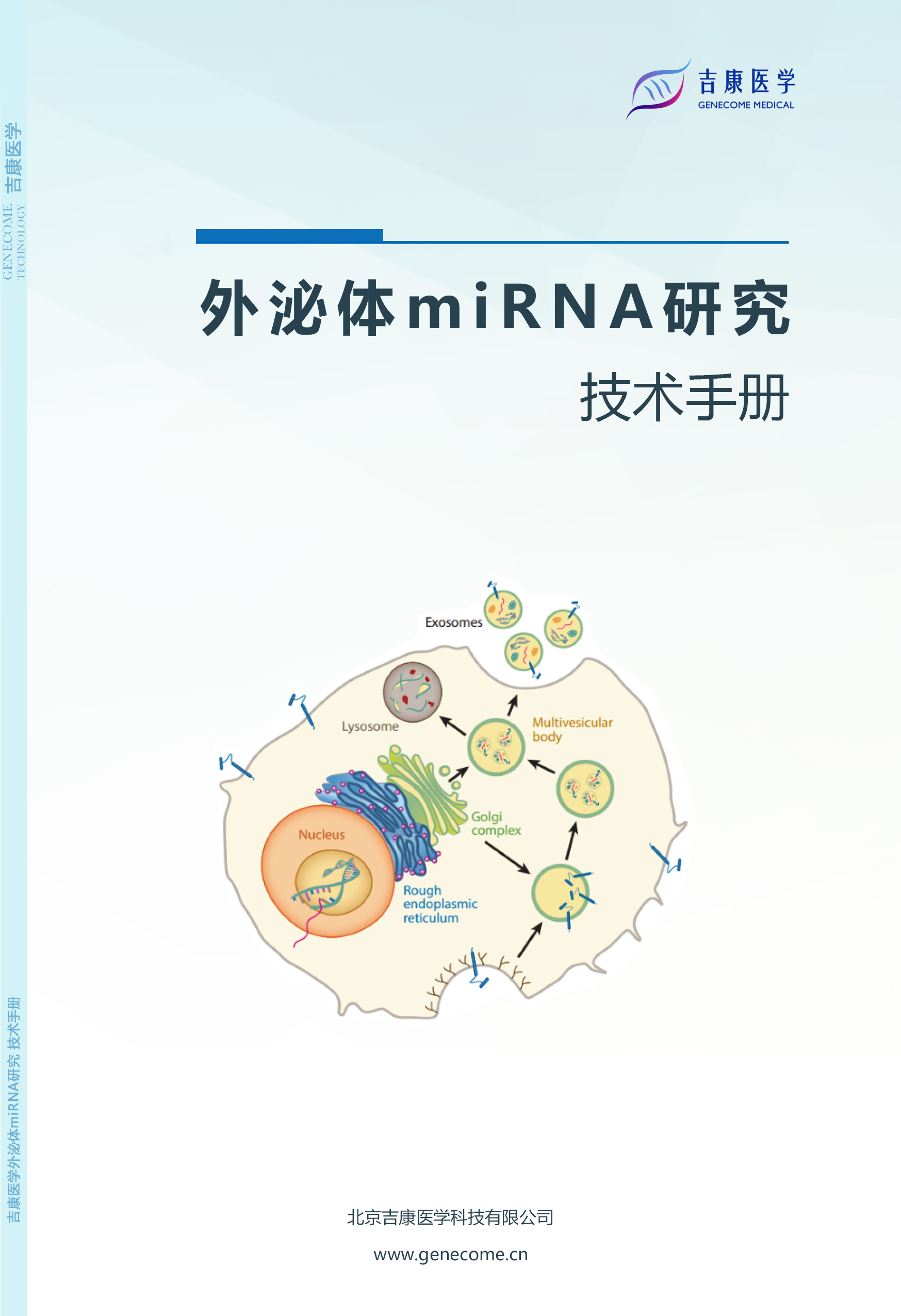 半岛外泌体miRNA研究技术手册